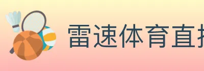 雷速体育直播 logo